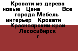 Кровати из дерева новые › Цена ­ 8 000 - Все города Мебель, интерьер » Кровати   . Красноярский край,Лесосибирск г.